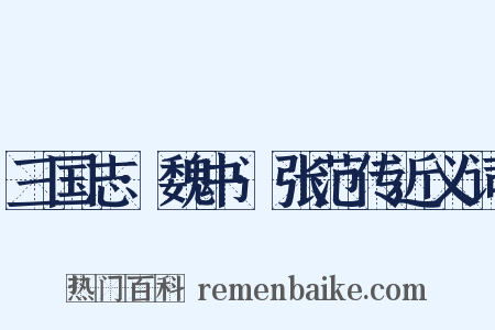 三国志·魏书·张范传近义词是什么意思的图片